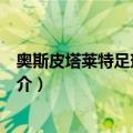 奥斯皮塔莱特足球俱乐部（关于奥斯皮塔莱特足球俱乐部简介）