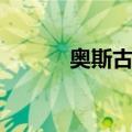 奥斯古德（关于奥斯古德简介）