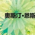 奥斯汀·恩斯特（关于奥斯汀·恩斯特简介）