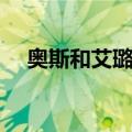 奥斯和艾璐萨（关于奥斯和艾璐萨简介）