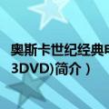 奥斯卡世纪经典电影5(3DVD)（关于奥斯卡世纪经典电影5(3DVD)简介）