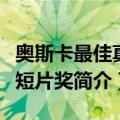 奥斯卡最佳真人短片奖（关于奥斯卡最佳真人短片奖简介）