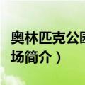 奥林匹克公园网球场（关于奥林匹克公园网球场简介）