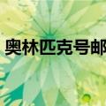 奥林匹克号邮轮（关于奥林匹克号邮轮简介）