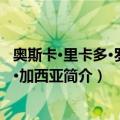 奥斯卡·里卡多·罗哈斯·加西亚（关于奥斯卡·里卡多·罗哈斯·加西亚简介）