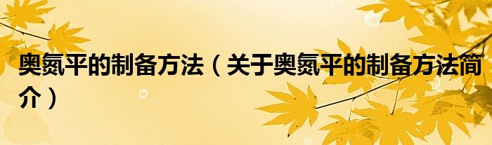 1, 《奧氮平的製備方法》是江蘇豪森藥業股份有限公司於2011年8月31