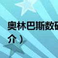 奥林巴斯数码相机（关于奥林巴斯数码相机简介）