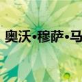 奥沃·穆萨·马苏（关于奥沃·穆萨·马苏简介）