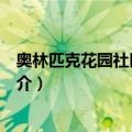 奥林匹克花园社区志愿队（关于奥林匹克花园社区志愿队简介）