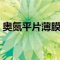 奥氮平片薄膜衣（关于奥氮平片薄膜衣简介）