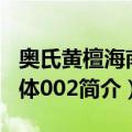 奥氏黄檀海南个体002（关于奥氏黄檀海南个体002简介）