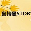 奥特曼STORY0（关于奥特曼STORY0简介）