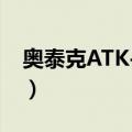 奥泰克ATK-686（关于奥泰克ATK-686简介）