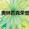 奥林匹克荣誉册（关于奥林匹克荣誉册简介）