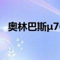 奥林巴斯μ760（关于奥林巴斯μ760简介）