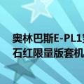 奥林巴斯E-PL1宝石红限量版套机（关于奥林巴斯E-PL1宝石红限量版套机简介）