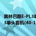 奥林巴斯E-PL3单头套机(40-150mm)（关于奥林巴斯E-PL3单头套机(40-150mm)简介）