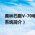 奥林巴斯V-70电子内镜系统（关于奥林巴斯V-70电子内镜系统简介）