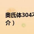 奥氏体304不锈钢（关于奥氏体304不锈钢简介）