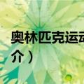 奥林匹克运动通史（关于奥林匹克运动通史简介）