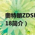 奥特朗ZDSF806-18（关于奥特朗ZDSF806-18简介）