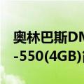 奥林巴斯DM-550(4GB)（关于奥林巴斯DM-550(4GB)简介）