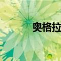 奥格拉拉（关于奥格拉拉简介）