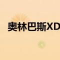 奥林巴斯XD卡（关于奥林巴斯XD卡简介）