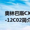 奥林巴斯CX41-12C02（关于奥林巴斯CX41-12C02简介）