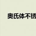 奥氏体不锈钢（关于奥氏体不锈钢简介）