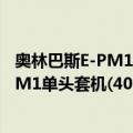 奥林巴斯E-PM1单头套机(40-150mm)（关于奥林巴斯E-PM1单头套机(40-150mm)简介）