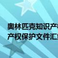 奥林匹克知识产权保护文件汇编 第2版（关于奥林匹克知识产权保护文件汇编 第2版简介）