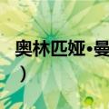 奥林匹娅·曼奇尼（关于奥林匹娅·曼奇尼简介）