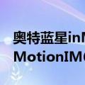 奥特蓝星inMotionIM600（关于奥特蓝星inMotionIM600简介）