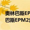 奥林巴斯EPM2套机(14-42mm)（关于奥林巴斯EPM2套机(14-42mm)简介）