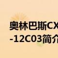 奥林巴斯CX31-12C03（关于奥林巴斯CX31-12C03简介）