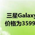  三星Galaxy Watch Active 2已在印度推出 价格为35990卢比