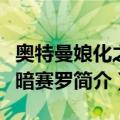 奥特曼娘化之黑暗赛罗（关于奥特曼娘化之黑暗赛罗简介）