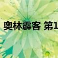 奥林霹客 第1卷（关于奥林霹客 第1卷简介）