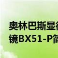 奥林巴斯显微镜BX51-P（关于奥林巴斯显微镜BX51-P简介）