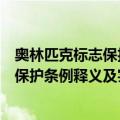 奥林匹克标志保护条例释义及实用指南（关于奥林匹克标志保护条例释义及实用指南简介）