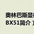 奥林巴斯显微镜BX51（关于奥林巴斯显微镜BX51简介）