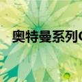 奥特曼系列OL（关于奥特曼系列OL简介）