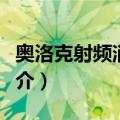 奥洛克射频消融术（关于奥洛克射频消融术简介）