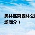 奥林匹克森林公园曲棍球场（关于奥林匹克森林公园曲棍球场简介）