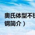 奥氏体型不锈耐酸钢（关于奥氏体型不锈耐酸钢简介）