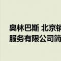 奥林巴斯 北京销售服务有限公司（关于奥林巴斯 北京销售服务有限公司简介）