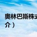 奥林巴斯株式会社（关于奥林巴斯株式会社简介）