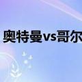 奥特曼vs哥尔赞（关于奥特曼vs哥尔赞简介）