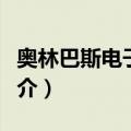 奥林巴斯电子肠镜（关于奥林巴斯电子肠镜简介）